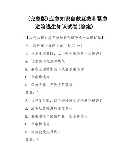 (完整版)应急知识自救互救和紧急避险逃生知识试卷(答案)