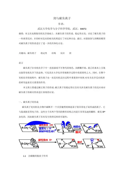 碳负离子稳定性及其相关反应