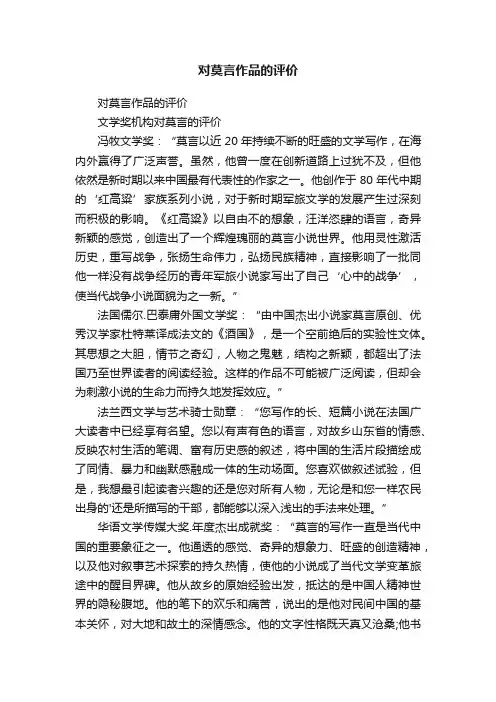 对莫言作品的评价