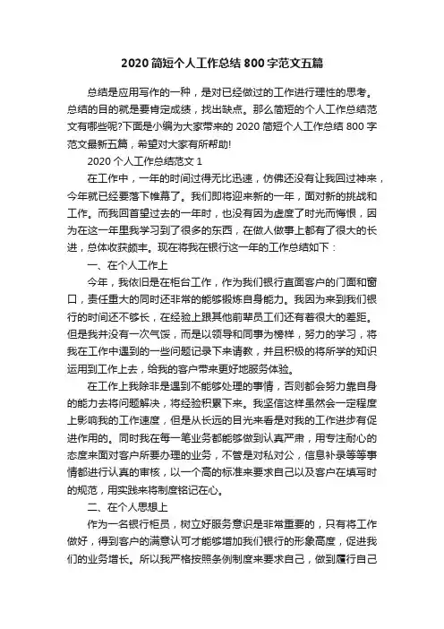 2020简短个人工作总结800字范文五篇