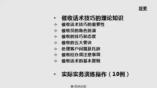 培训资料催收基本话术和技巧PPT课件