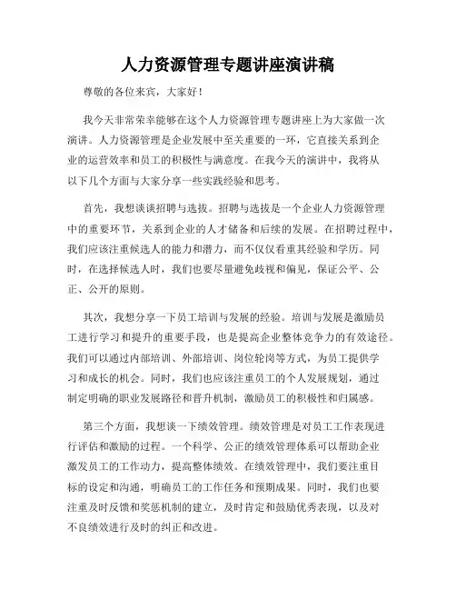 人力资源管理专题讲座演讲稿