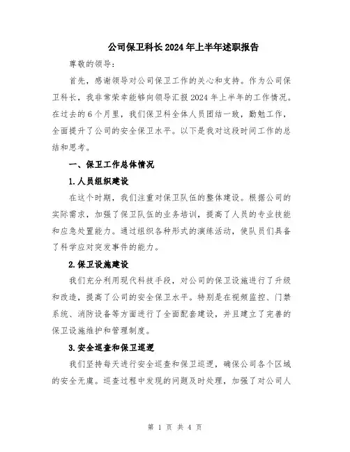 公司保卫科长2024年上半年述职报告