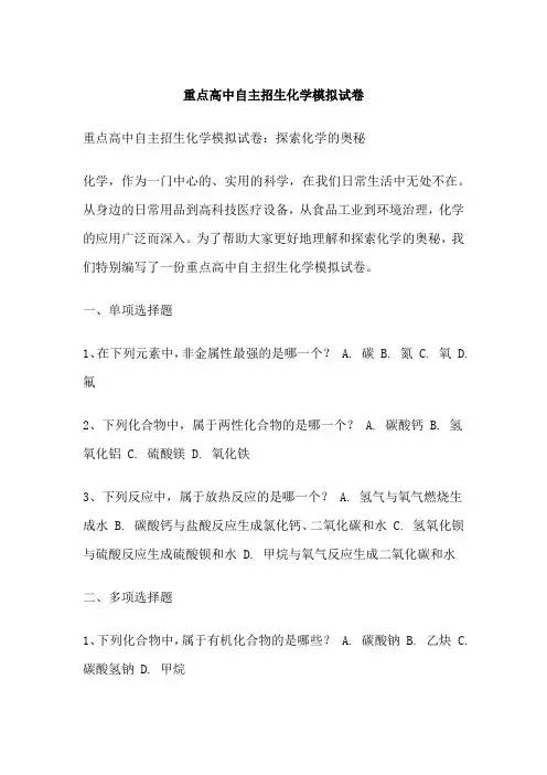 重点高中自主招生化学模拟试卷