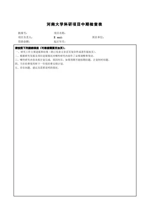 河南大学科研项目中期检查表