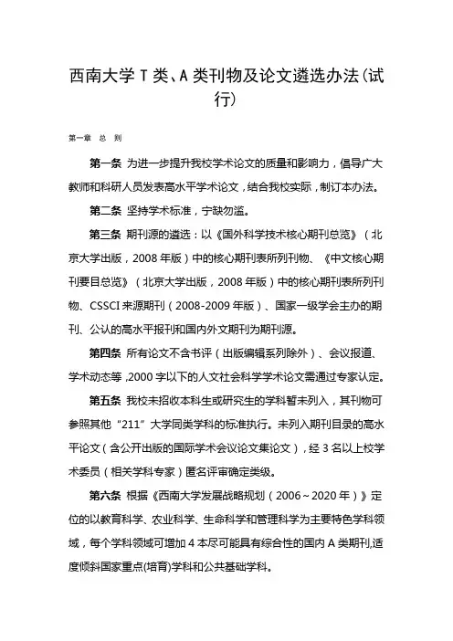 西南大学T类、A类刊物及论文遴选办法