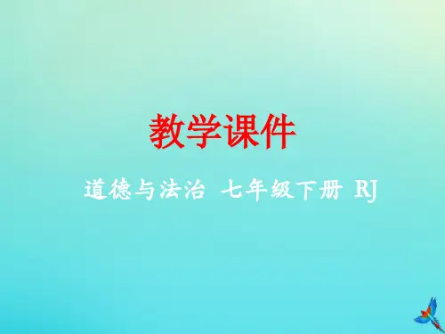 七年级道德与法治下册第一单元青春时光第一课青春的邀约1.2成长的不仅仅是身体同步课件新人教版