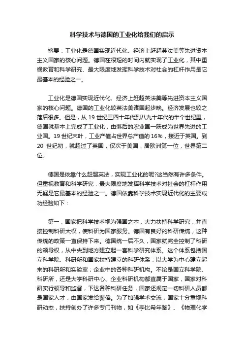 科学技术与德国的工业化给我们的启示