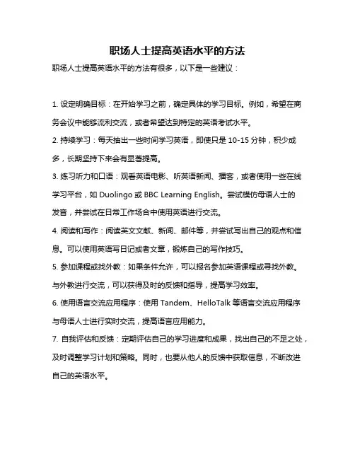 职场人士提高英语水平的方法