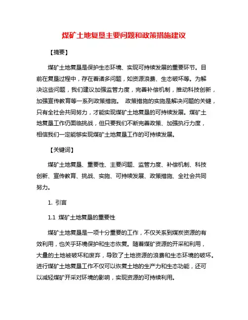煤矿土地复垦主要问题和政策措施建议