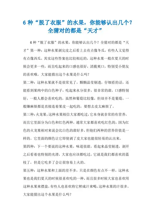 6种“脱了衣服”的水果,你能够认出几个？全猜对的都是“天才”