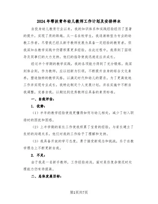2024年帮扶青年幼儿教师工作计划及安排样本（4篇）