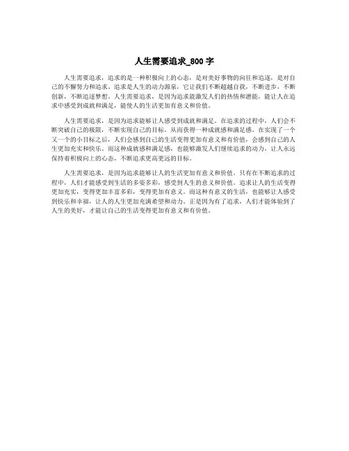 人生需要追求_800字