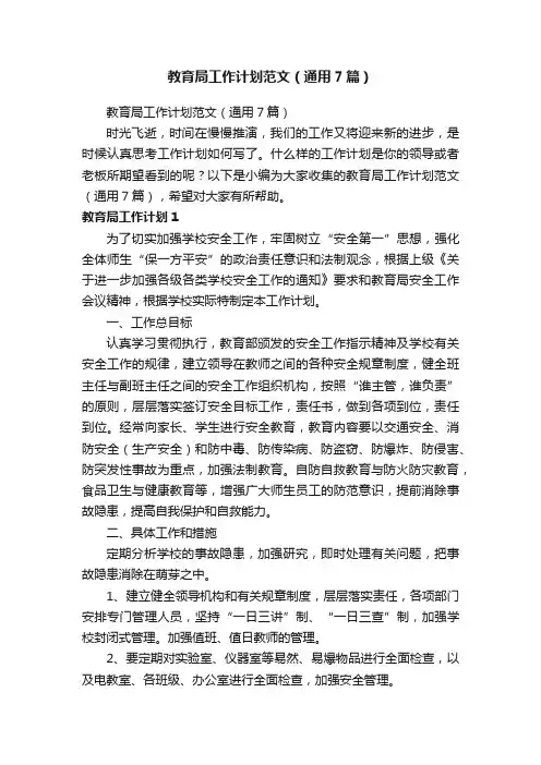 教育局工作计划范文（通用7篇）