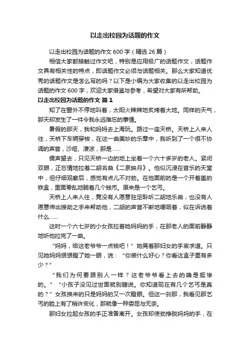以走出校园为话题的作文600字（精选26篇）