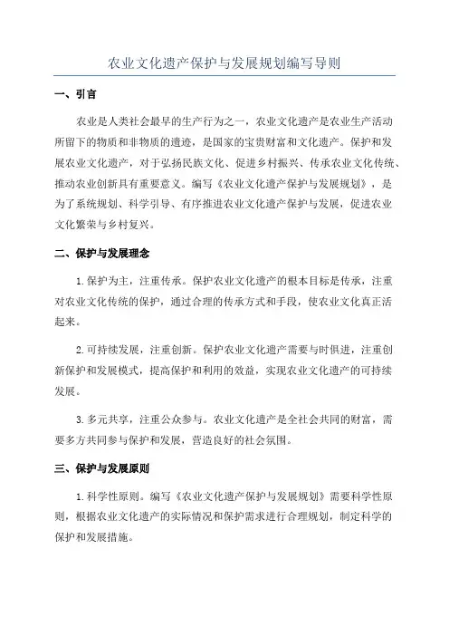 农业文化遗产保护与发展规划编写导则