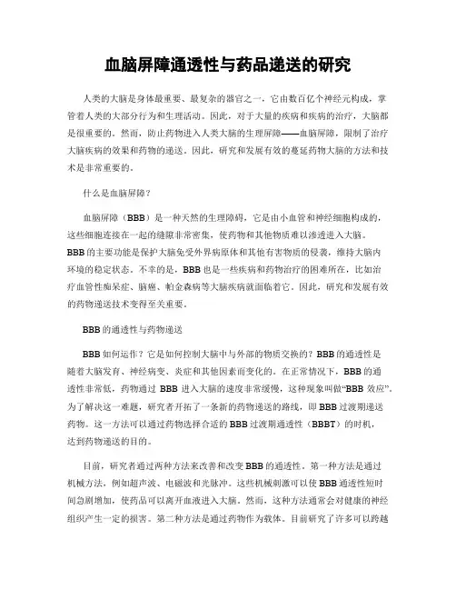 血脑屏障通透性与药品递送的研究
