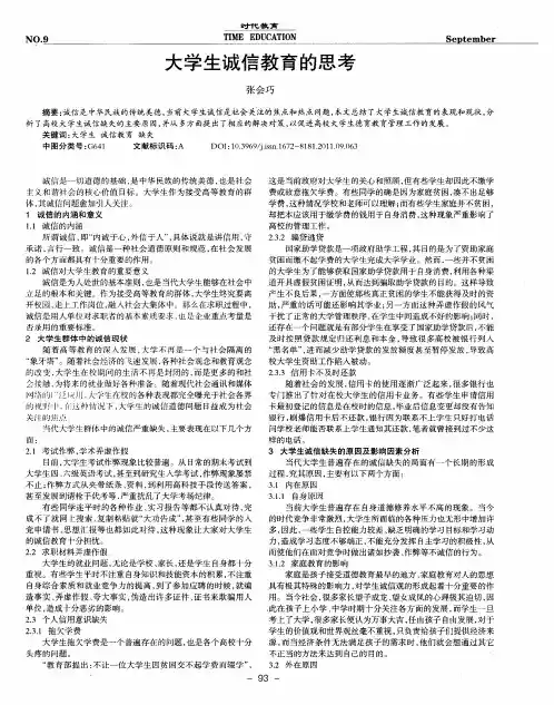 大学生诚信教育的思考