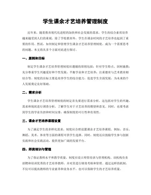 学生课余才艺培养管理制度
