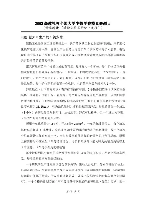 2003B题 露天矿生产的车辆安排