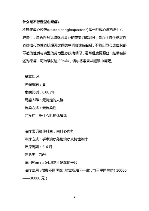 什么是不稳定型心绞痛？
