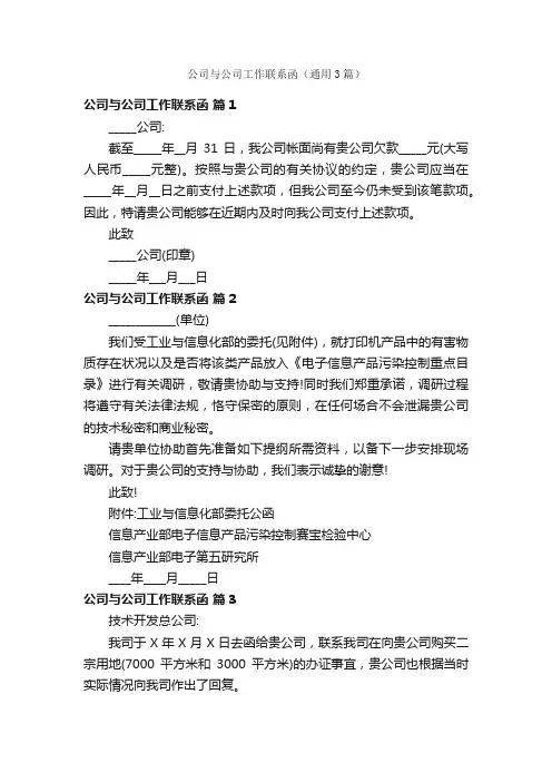 公司与公司工作联系函（通用3篇）