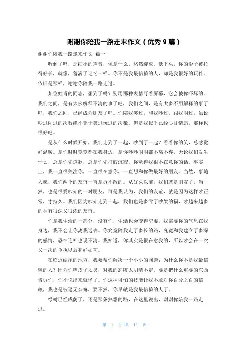 谢谢你陪我一路走来作文(优秀9篇)