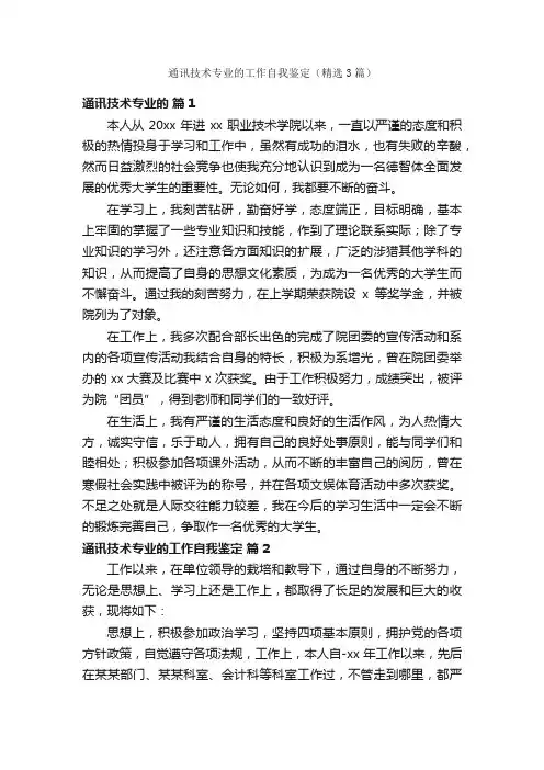 通讯技术专业的工作自我鉴定（精选3篇）