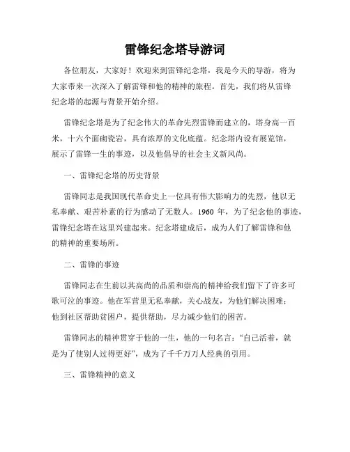 雷锋纪念塔导游词