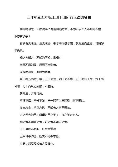 三年级到五年级上册下册所有论语的名言