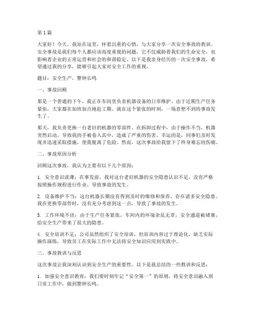 安全事故经验分享演讲稿(3篇)