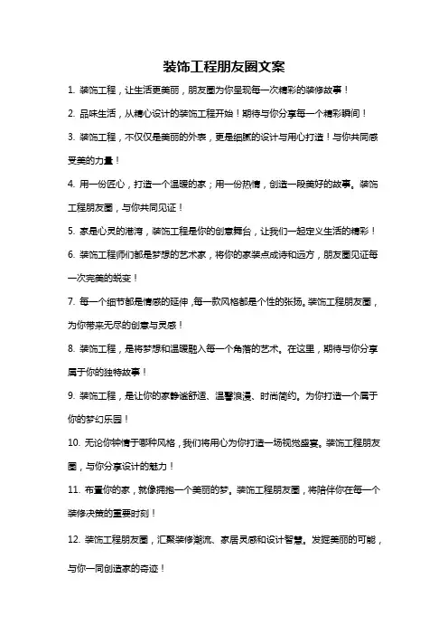 装饰工程朋友圈文案
