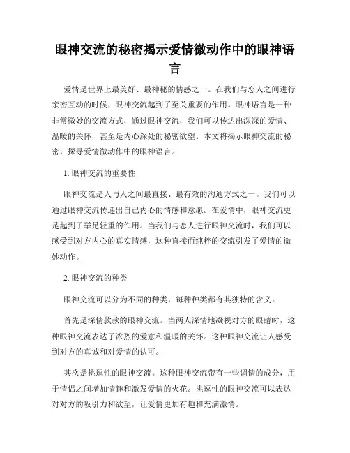 眼神交流的秘密揭示爱情微动作中的眼神语言