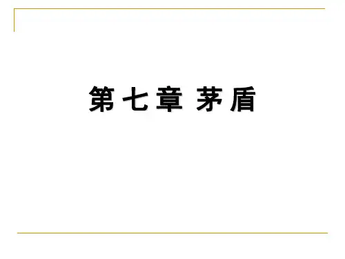 中国现当代文学史第七章   茅 盾