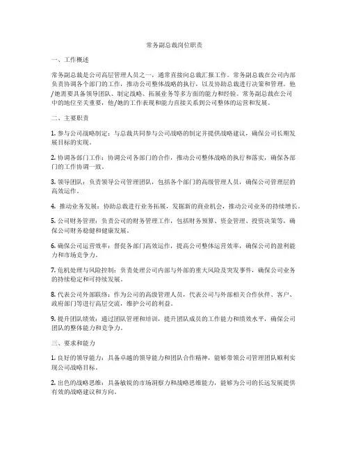 常务副总裁岗位职责