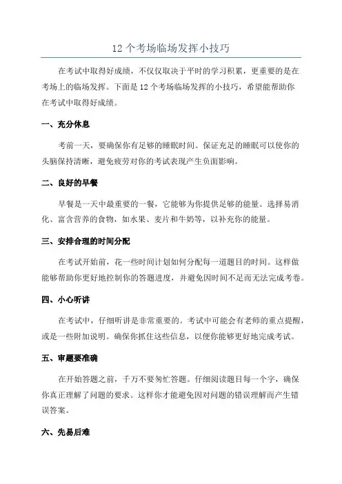 12个考场临场发挥小技巧