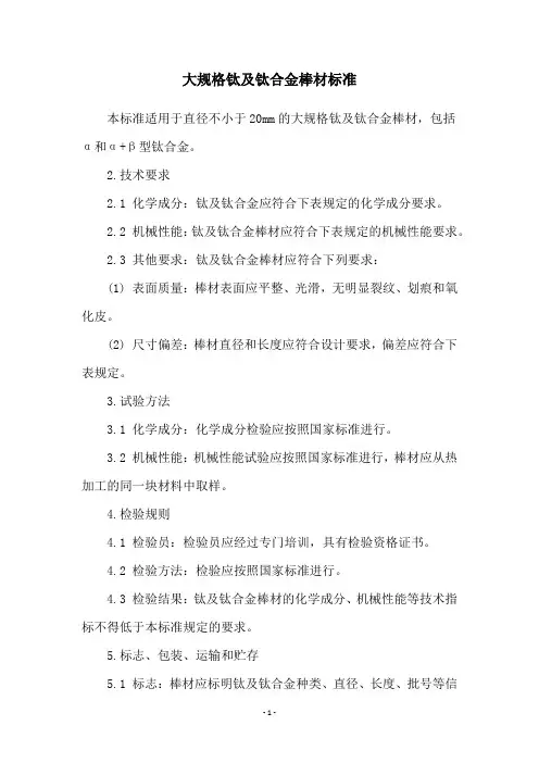 大规格钛及钛合金棒材标准