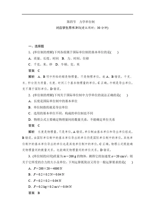 2019-2020学年高中物理人教版必修1同步作业与测评：4.4 力学单位制 Word版含解析