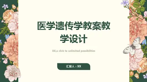 医学遗传学教案教学设计