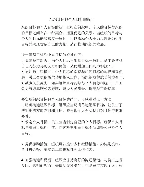 组织目标和个人目标的统一