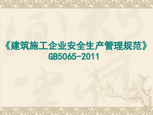 施工企业安全管理规范GB50656PPT课件