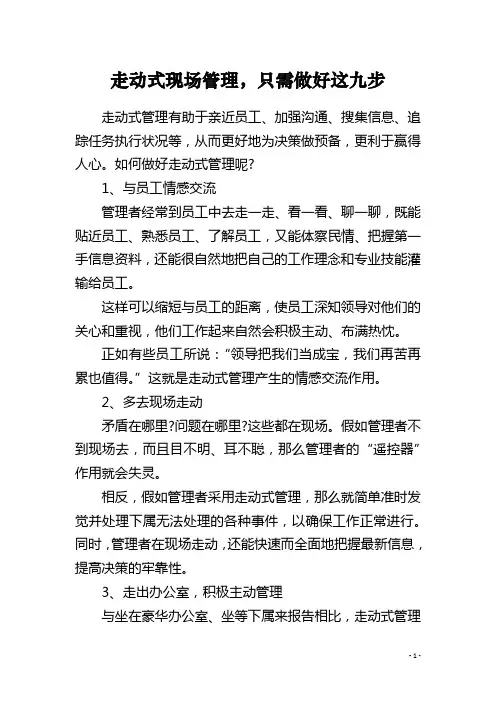 走动式现场管理,只需做好这九步