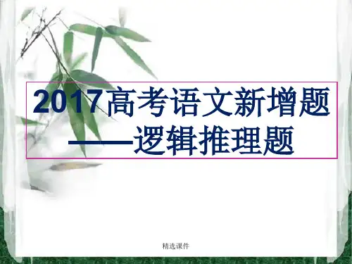语文--高考新题型逻辑推断题精选演示课件.ppt