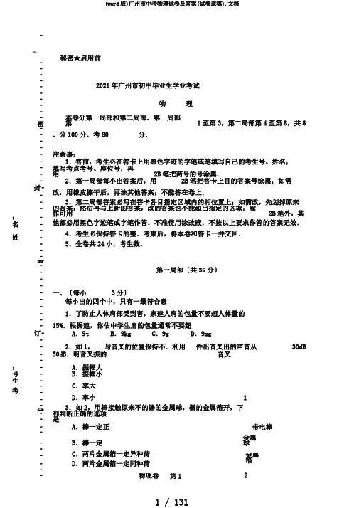 (word版)广州市中考物理试卷及答案(试卷原稿),文档