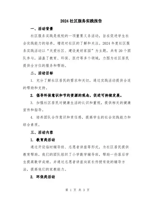 2024社区服务实践报告