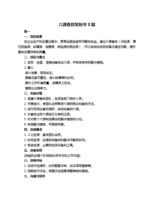 六源查找策划书3篇