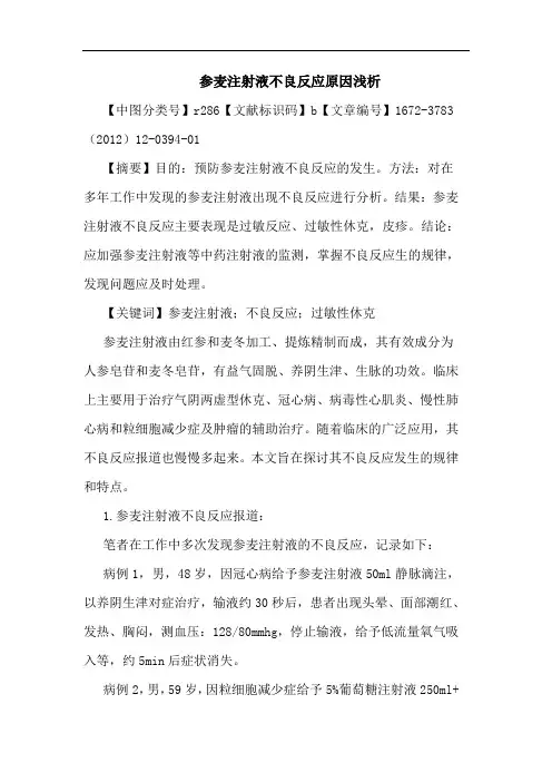 参麦注射液不良反应原因论文