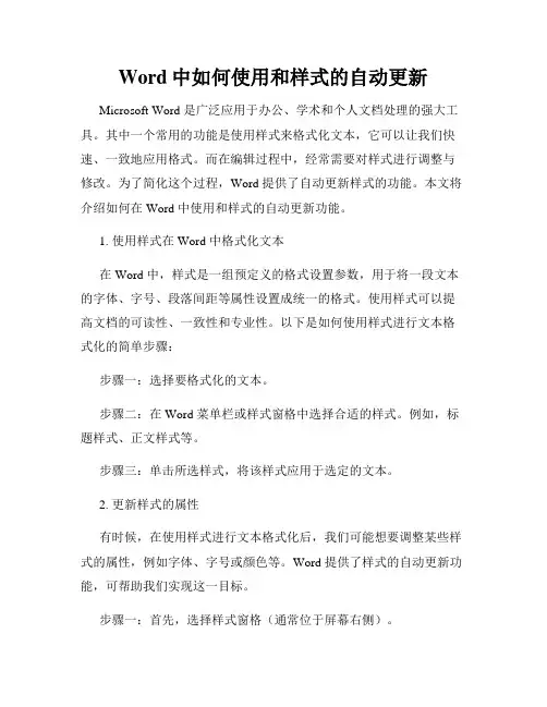 Word中如何使用和样式的自动更新