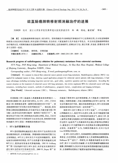 结直肠癌肺转移射频消融治疗的进展
