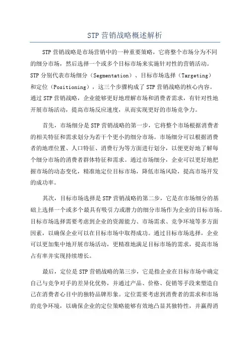 STP营销战略概述解析